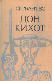Книга Сервантес Дон Кихот Комплект из двух книг, 11-2859, Баград.рф